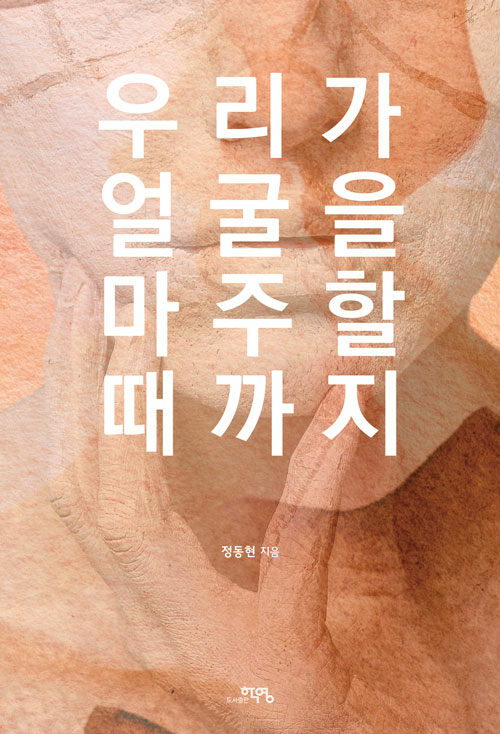 우리가 얼굴을 마주할 때까지