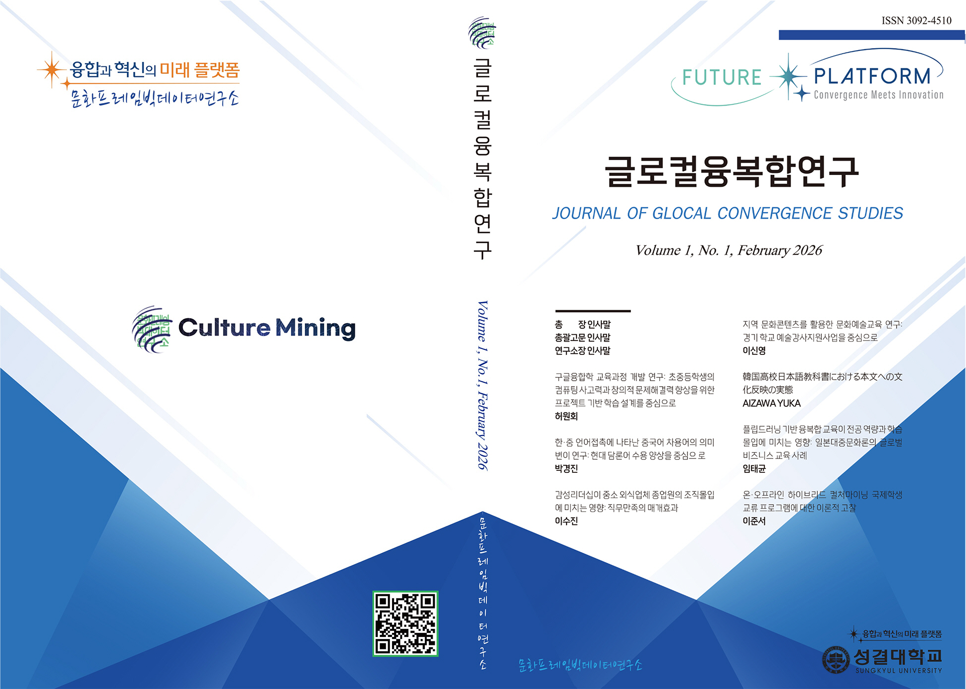 성결대학교 학술지 ‘글로컬융복합연구’ 창간