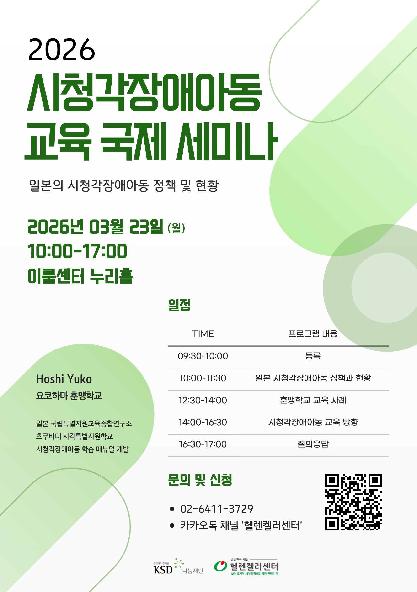 2026 시청각장애아동 교육 국제 세미나 포스터