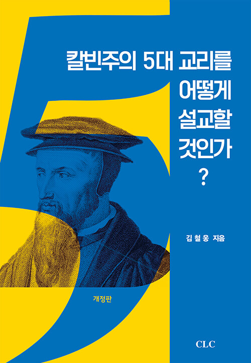 칼빈주의 5대 교리를 어떻게 설교할 것인가?