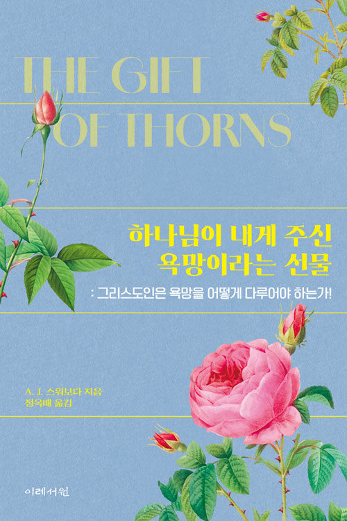 하나님이 내게 주신 욕망이라는 선물