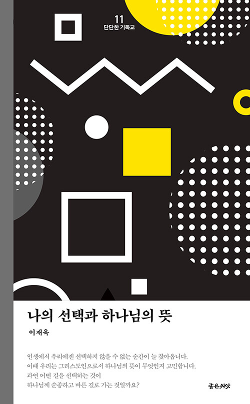 나의 선택과 하나님의 뜻