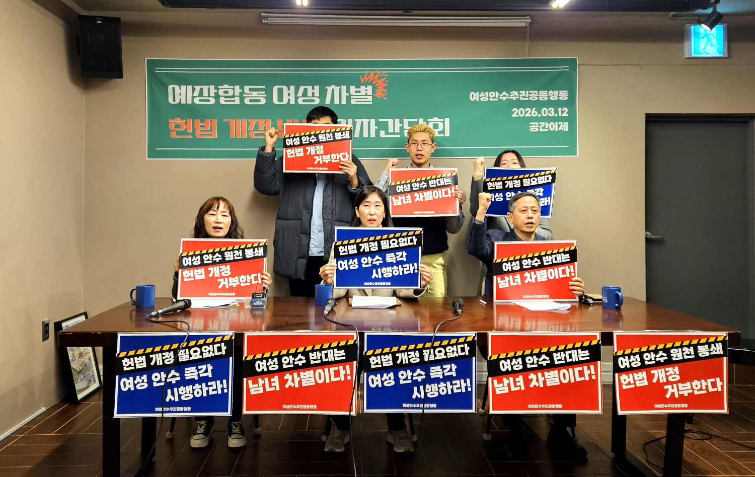 여안추 여성 차별 헌법 개정 반대 기자간담회