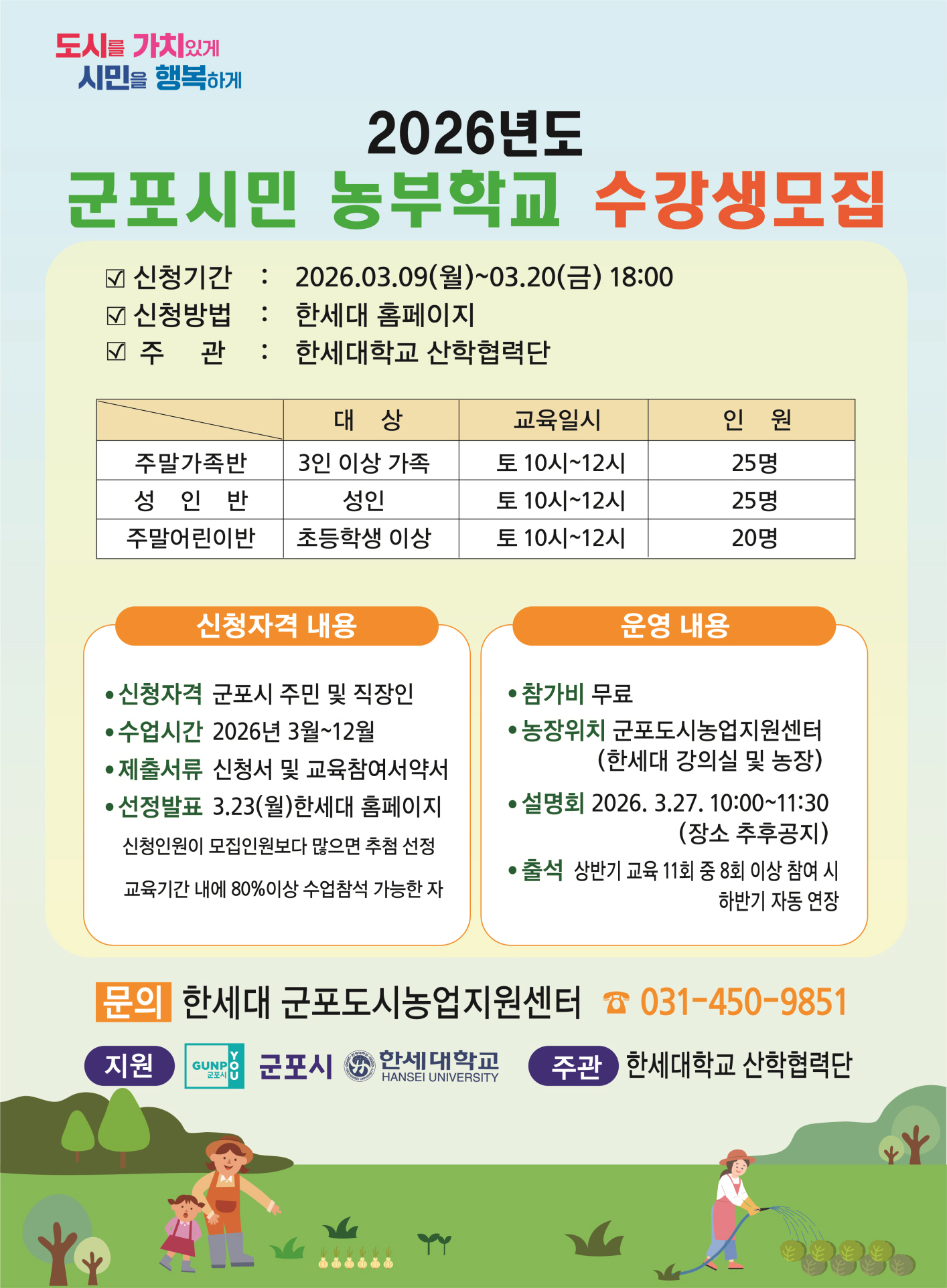 한세대학교 ‘2026 군포시민농부학교’ 수강생 모집
