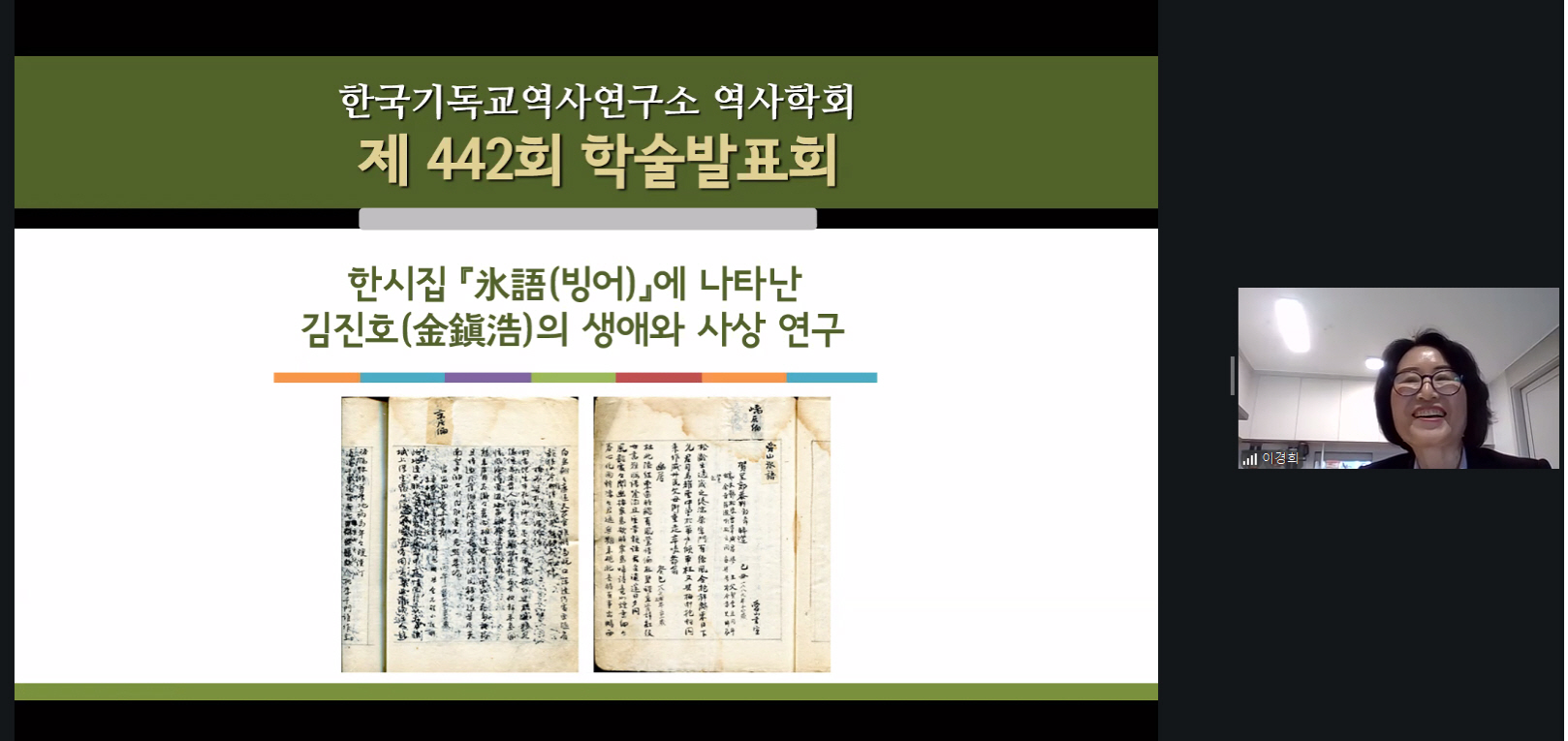 한국기독교역사학회 제442회 학술발표회