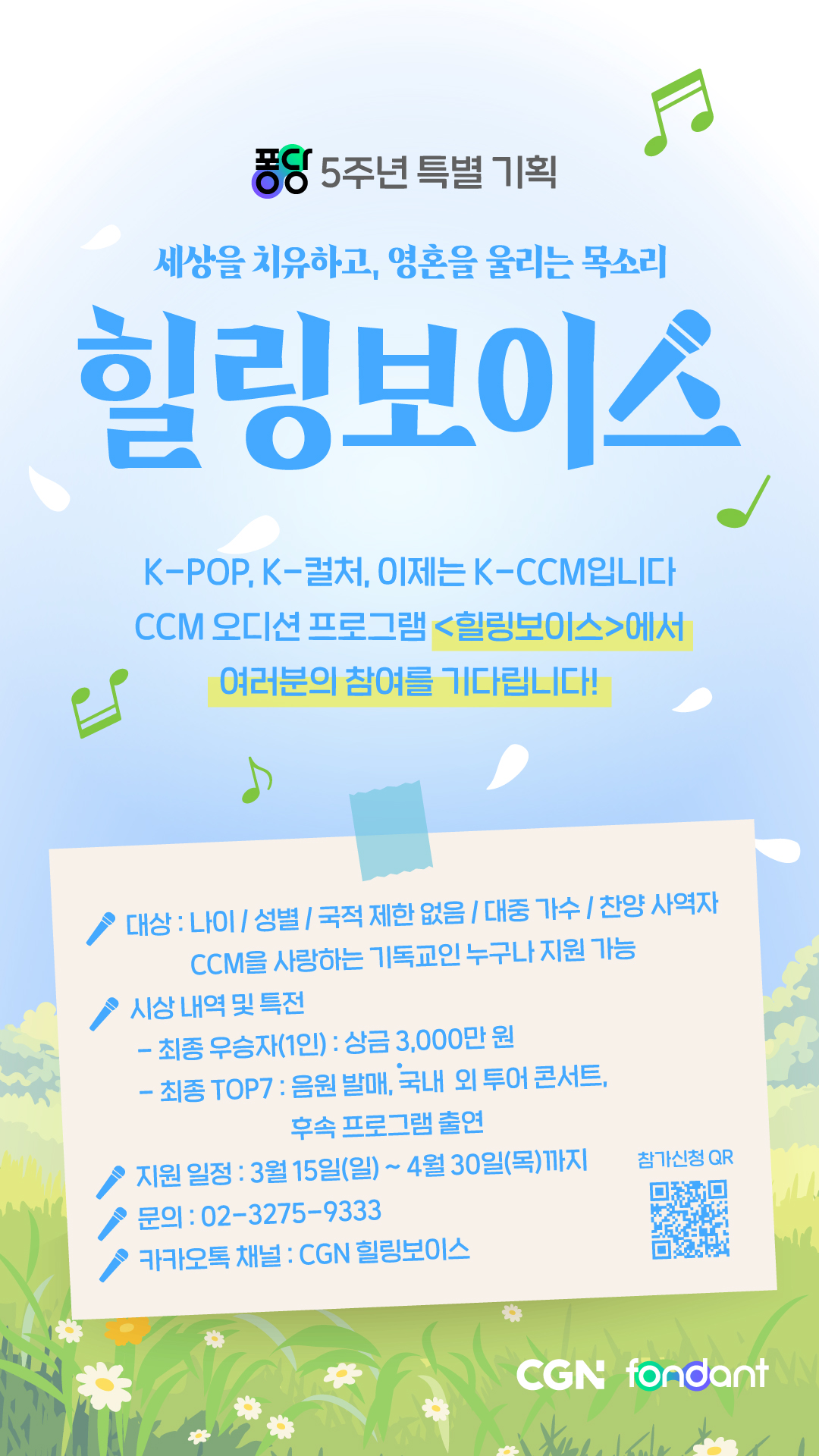 퐁당 5주년 특별기회 힐링 보이스 참가자 모집