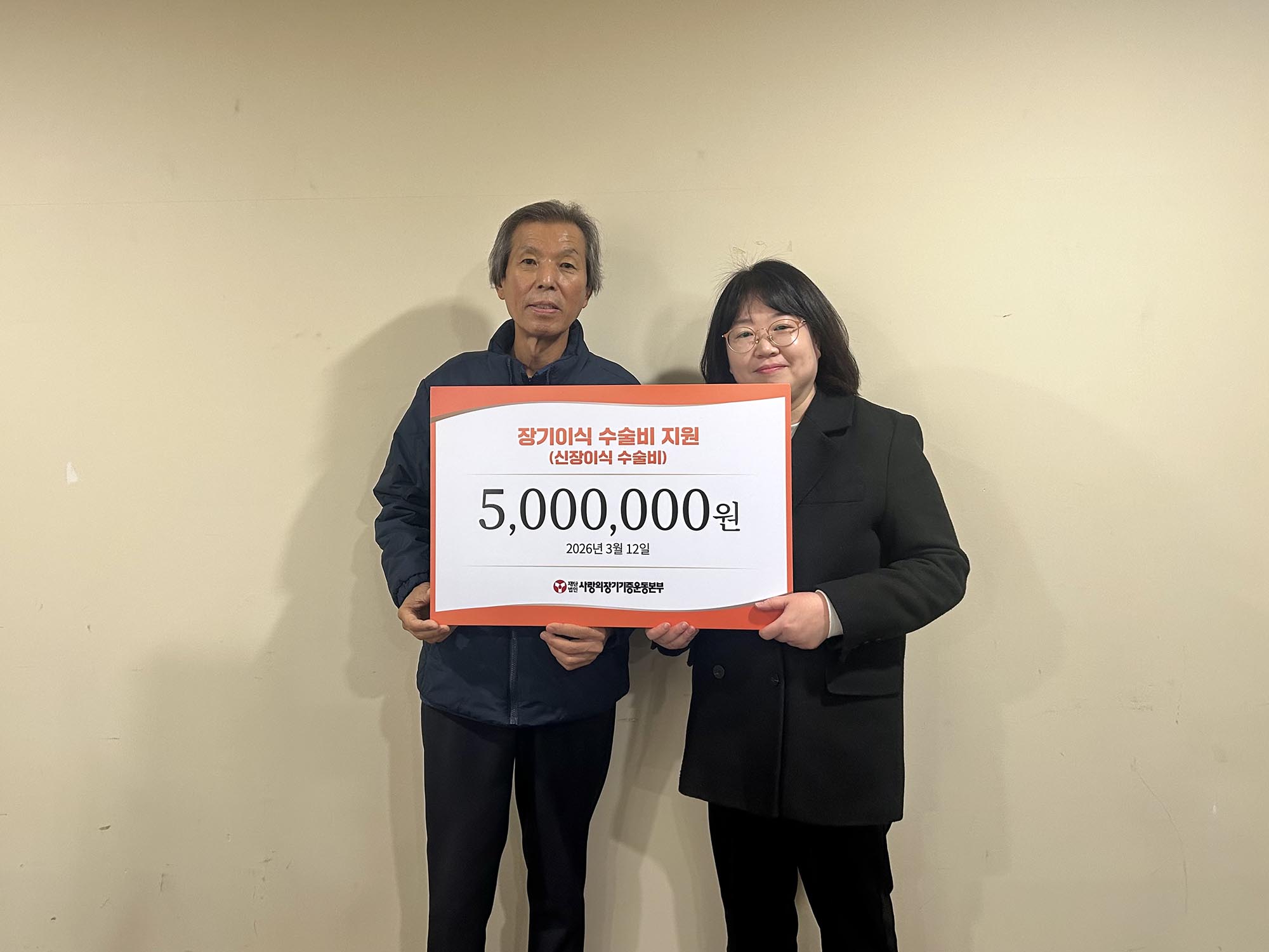 사랑의장기기증운동본부기