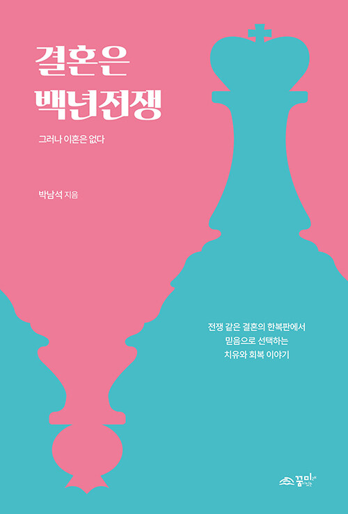 결혼은 백년전쟁