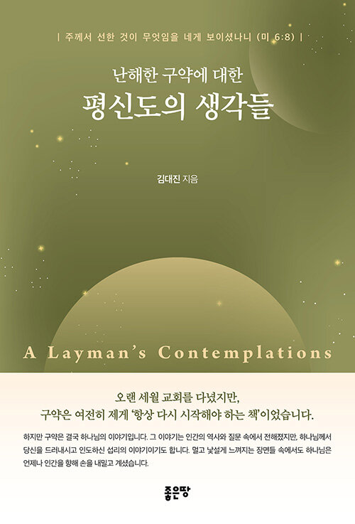 난해한 구약에 대한 평신도의 생각들