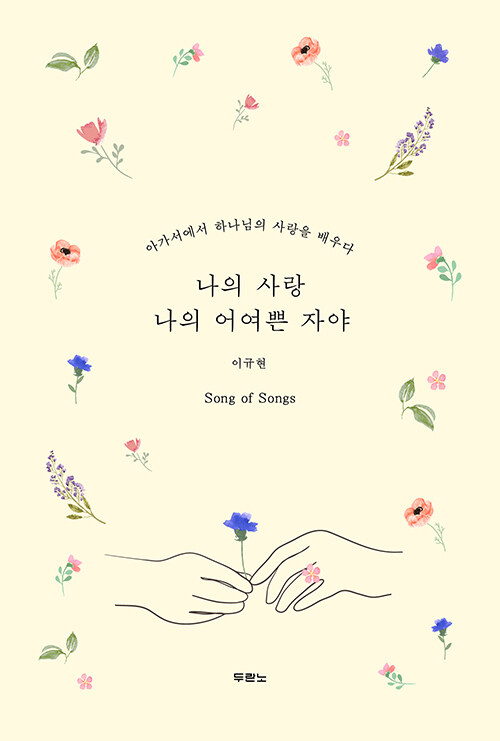 나의 사랑 나의 어여쁜 자야