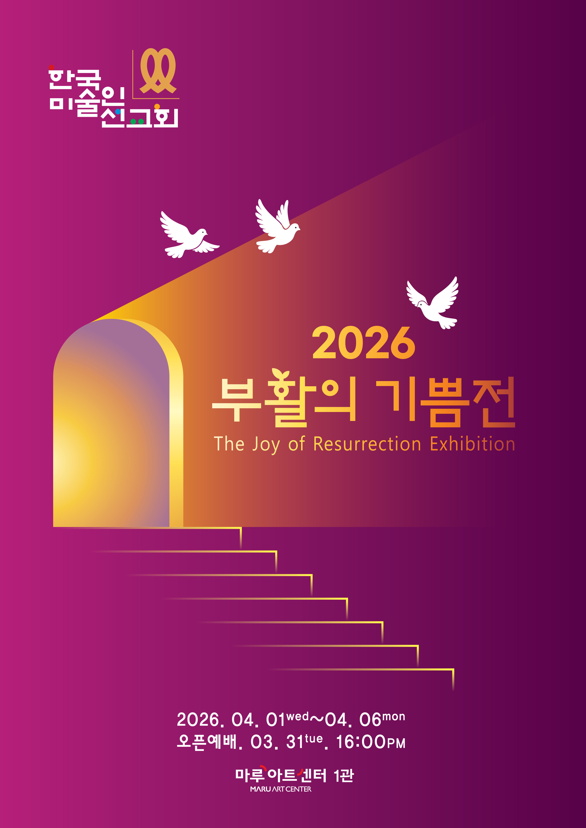 한국미술인선교회 2026 부활의 기쁨전