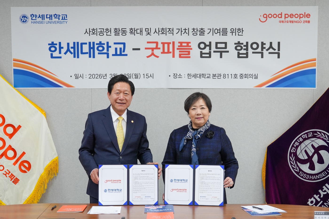 한세대-굿피플 업무협약 체결