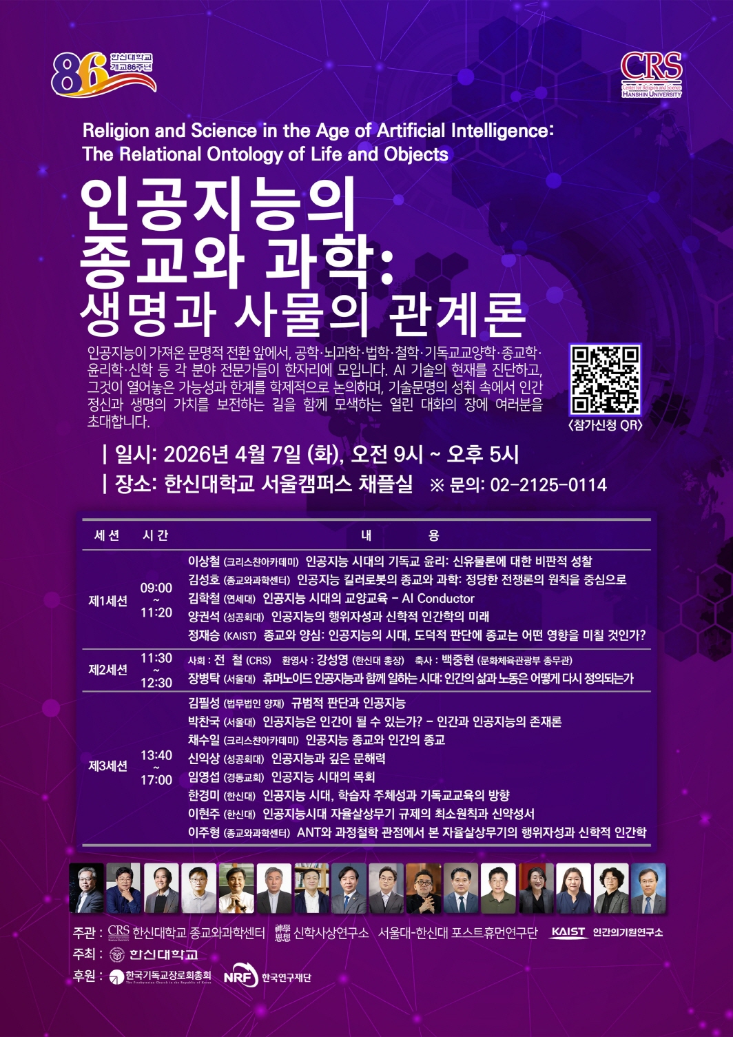 한신대학교 ‘인공지능의 종교와 과학’ 주제 학술대회 개최