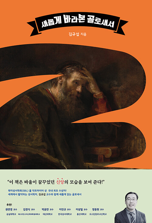 새롭게 바라본 골로새서