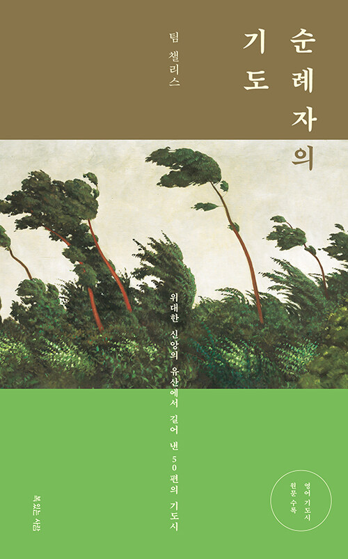 순례자의 기도