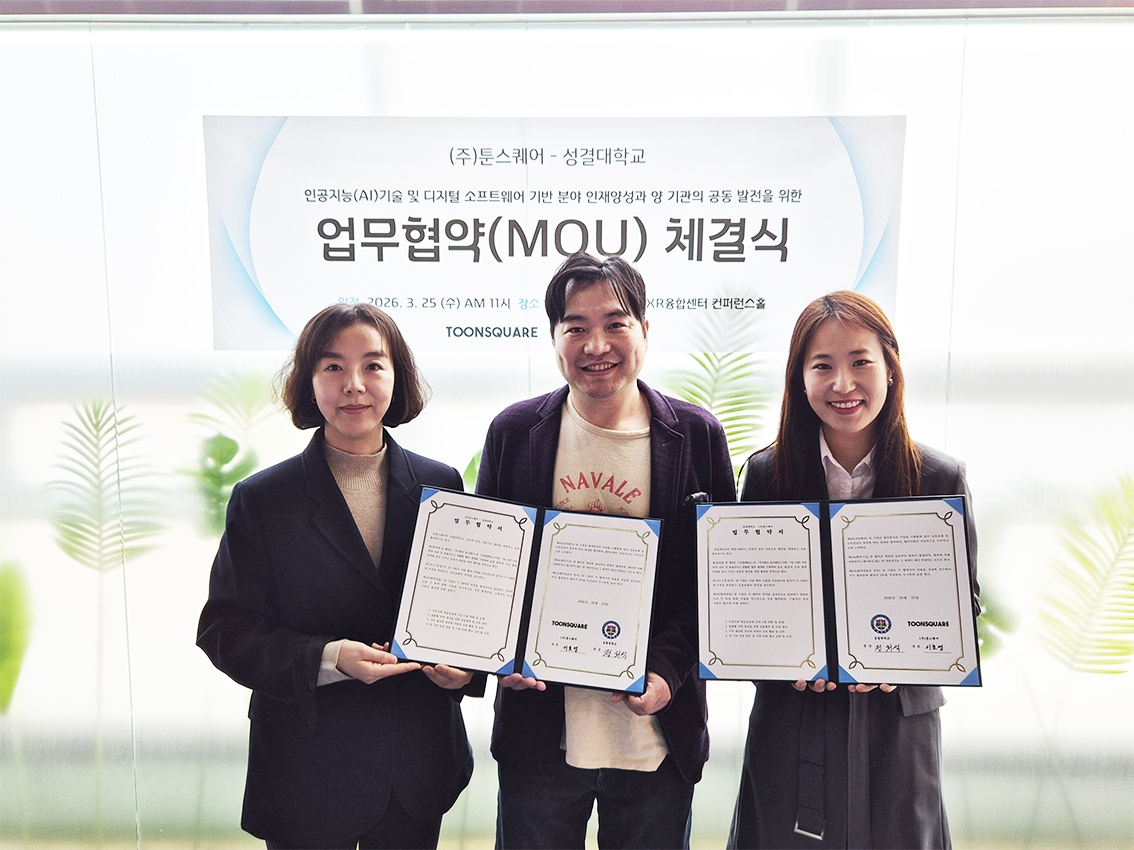 성결대학교 툰스퀘어와 AI 콘텐츠 산학협력 MOU