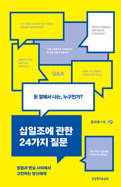 십일조에 관한 24가지 질문