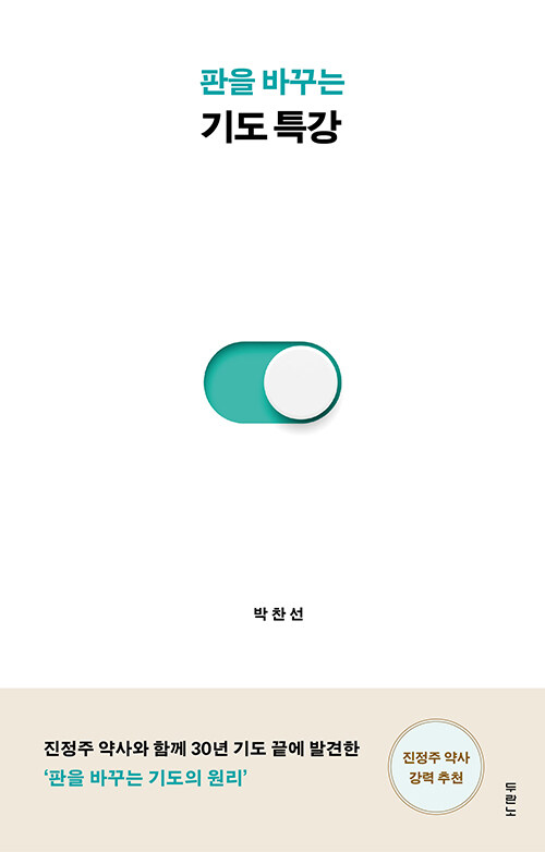 판을 바꾸는 기도 특강