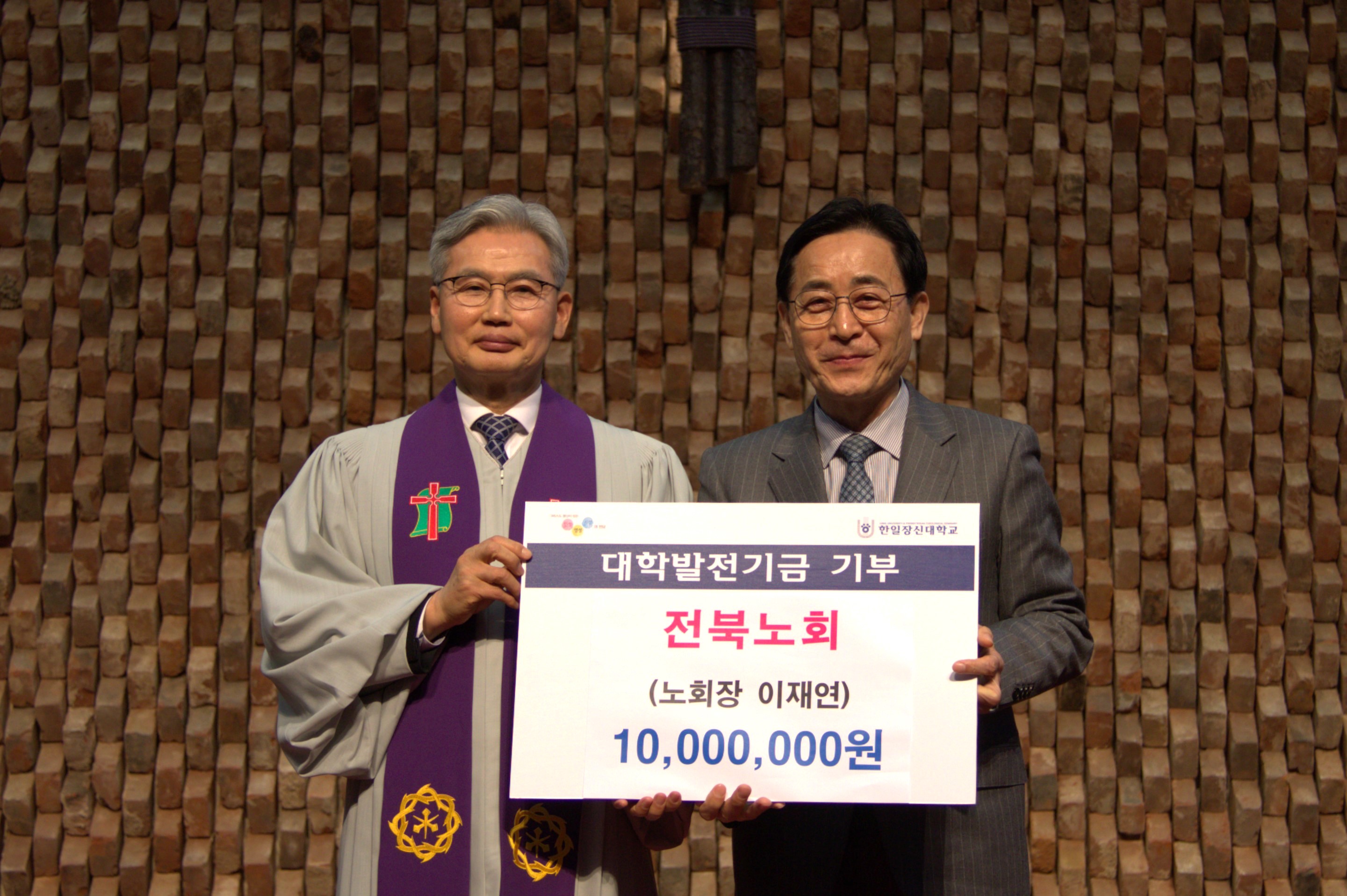 전북노회 한일장신대에 발전기금 1천만원 전달