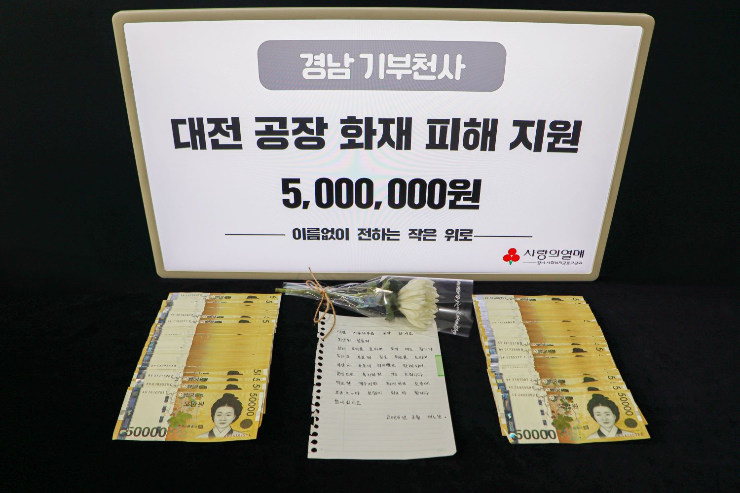 화재 피해 지원을 위해 익명의 기부자가 놓고 간 성금 500만 원