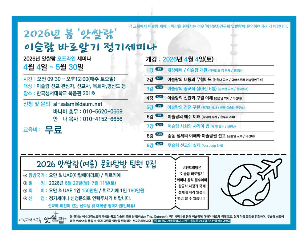 2026년 봄 앗쌀람 이슬람 바로알기 무료 정기세미나