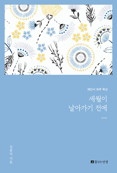 세월이 날아가기 전에