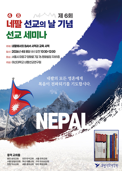 제6회 네팔 선교의 날 기념 선교 세미나