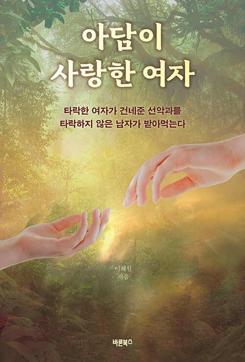 아담이 사랑한 여자