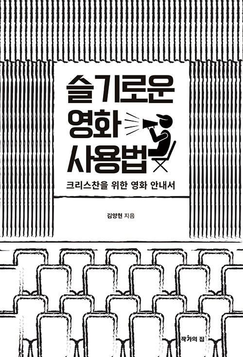 슬기로운 영화 사용법