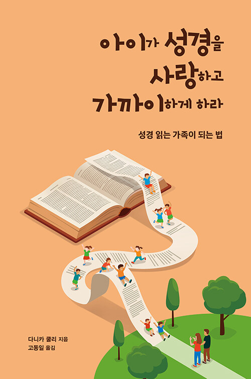 아이가 성경을 사랑하고 가까이하게 하라