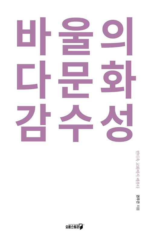 바울의 다문화 감수성