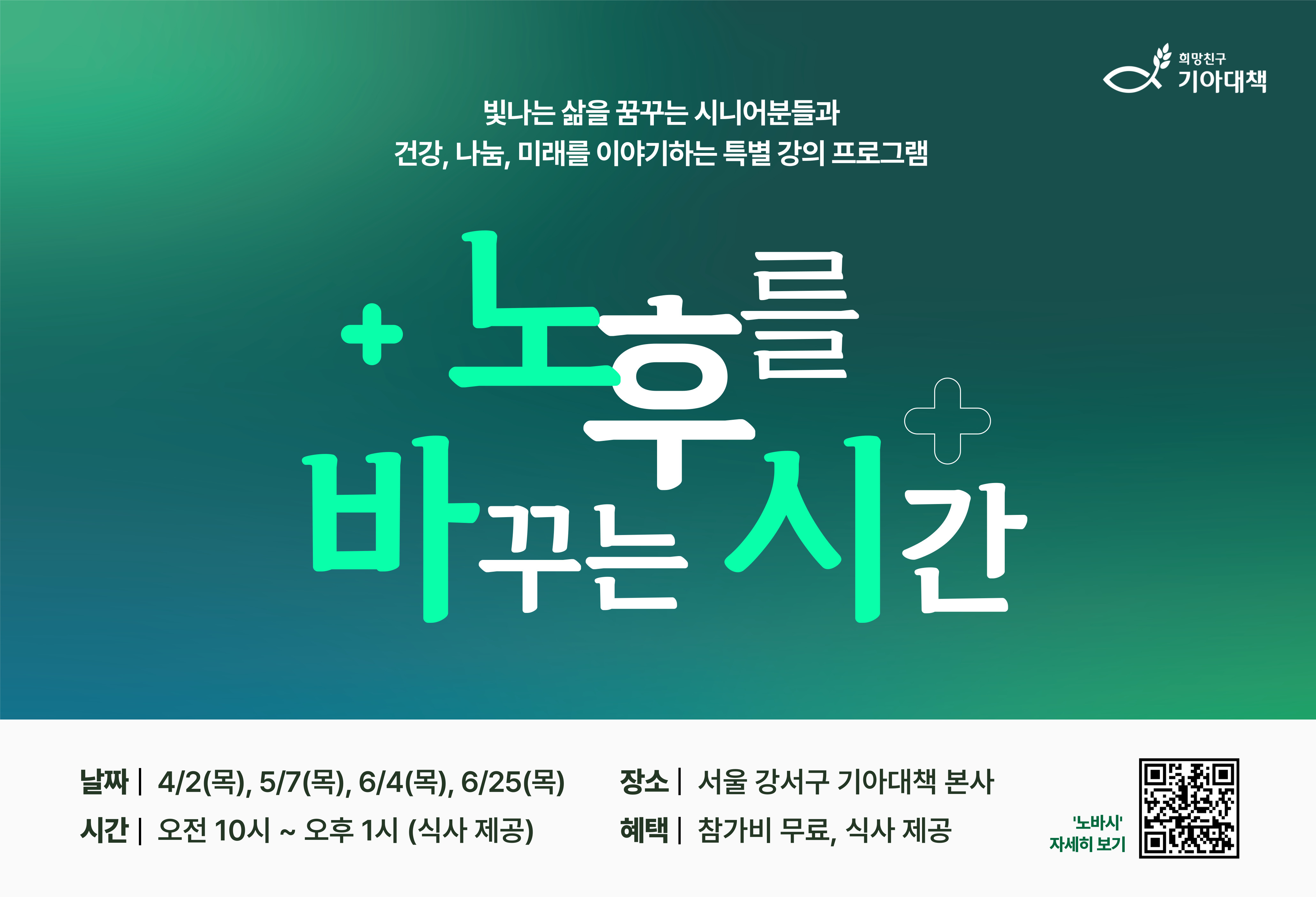 희망친구 기아대책이 4월부터 6월까지 ‘노후를 바꾸는 시간’ 프로그램을 진행한다