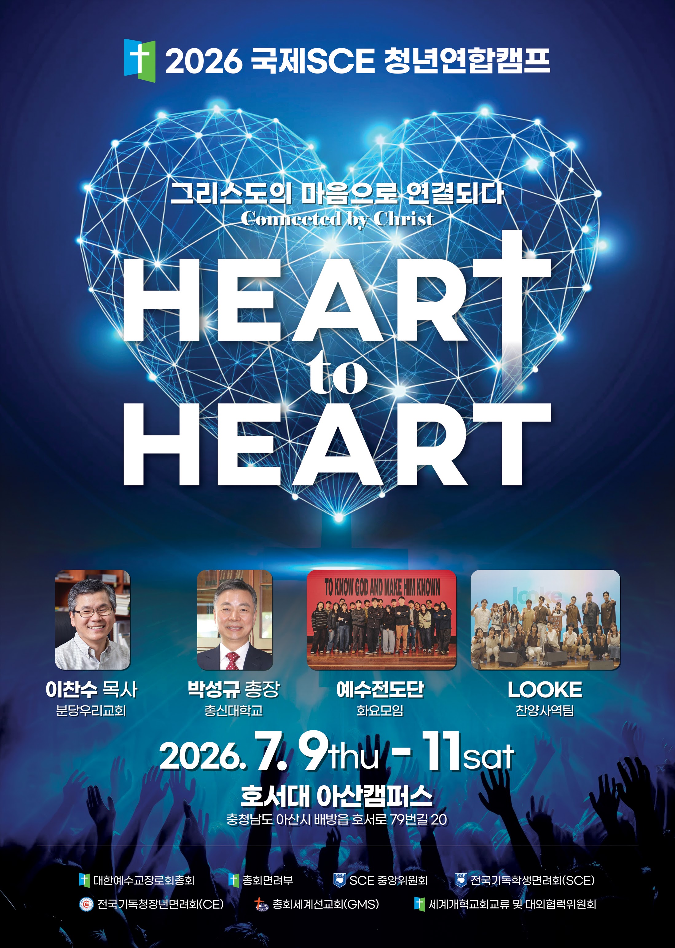 예장합동 국제SCE 청년연합캠프