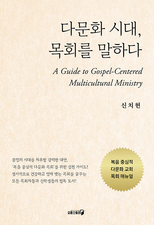 다문화 시대, 목회를 말하다