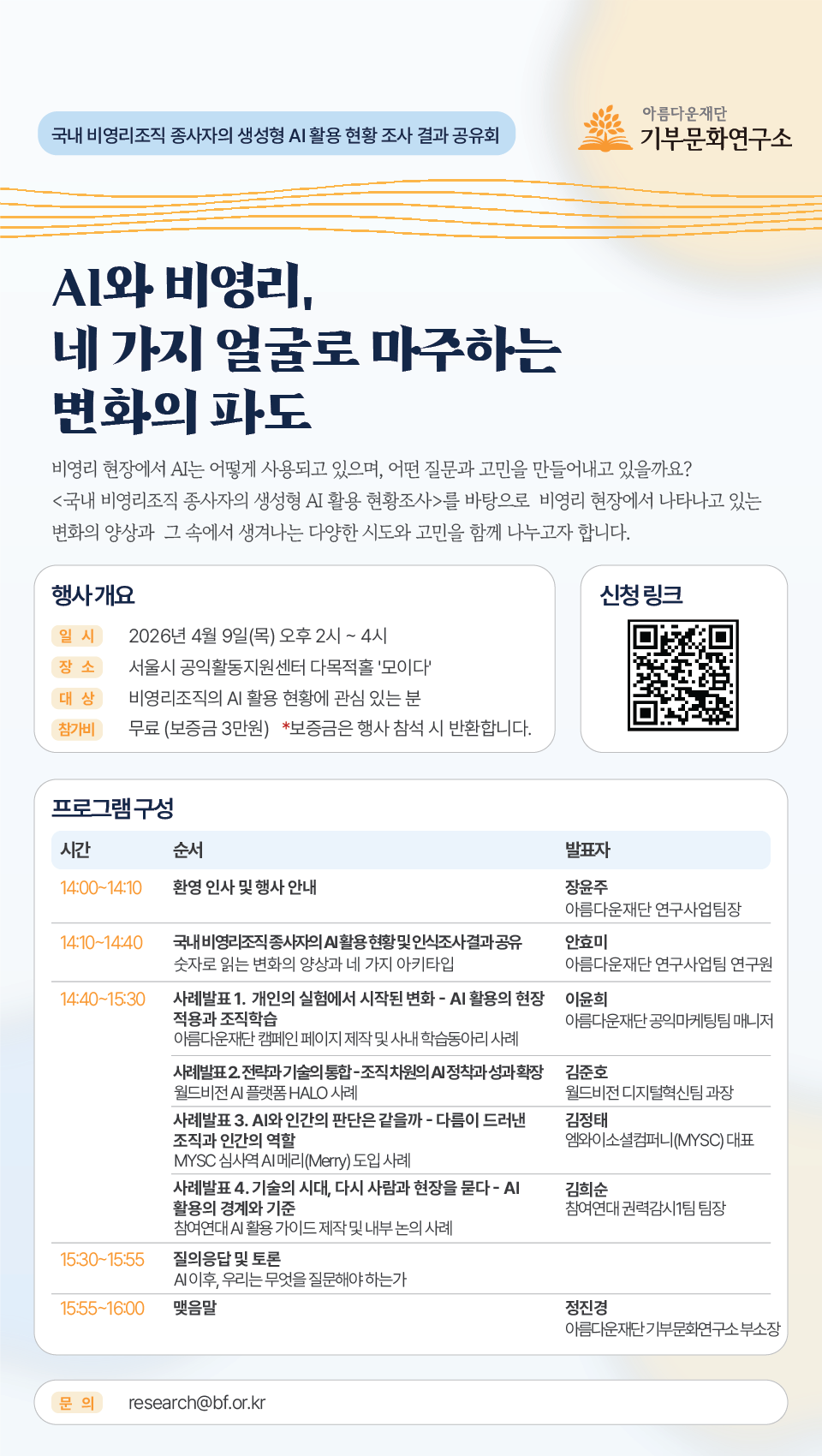 ‘AI와 비영리, 네 가지 얼굴로 마주하는 변화의 파도’ 포스터