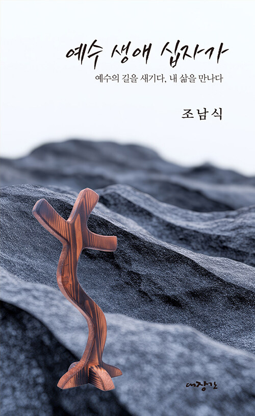 예수 생애 십자가