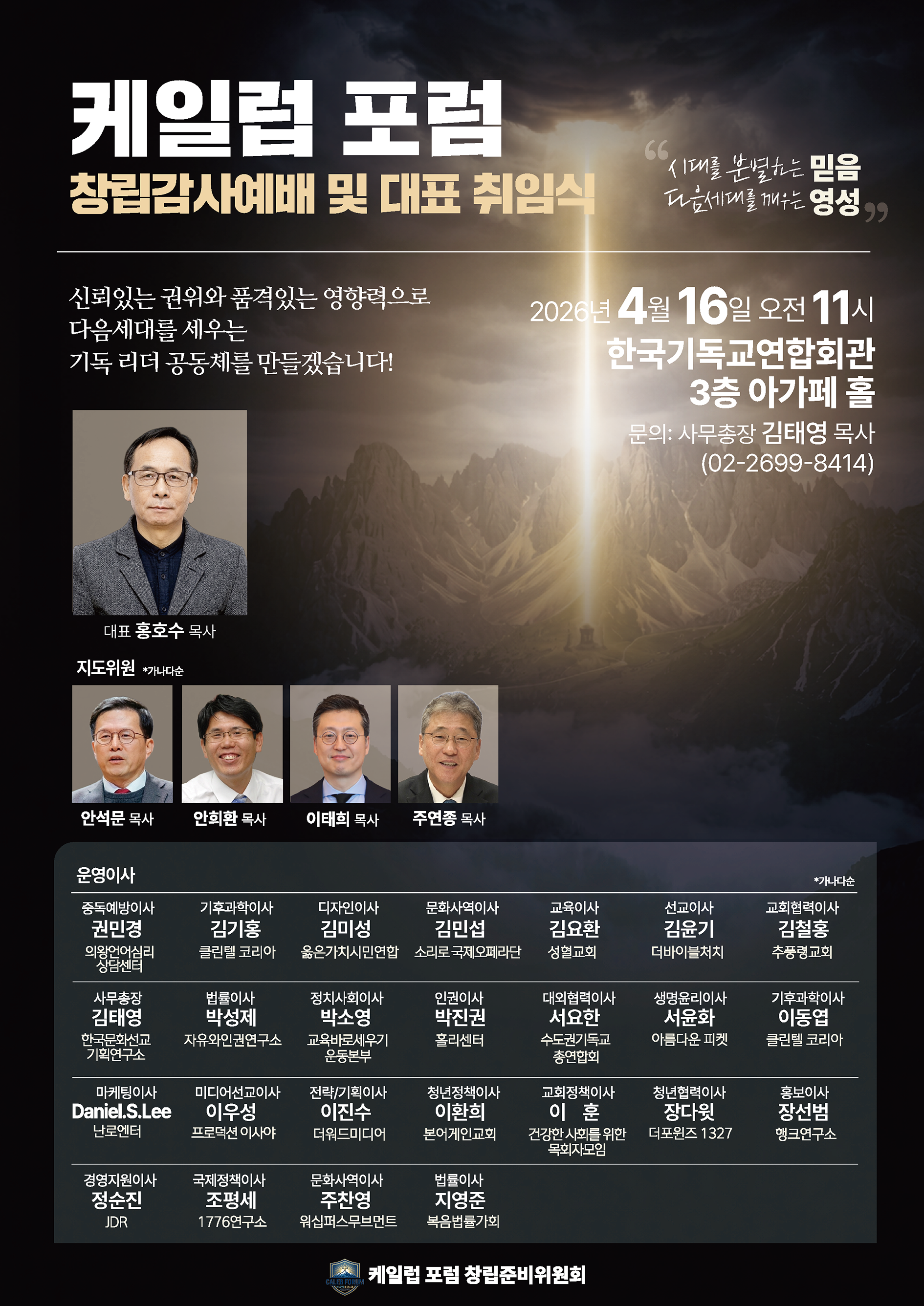  ‘케일럽 포럼’(Caleb Forum)