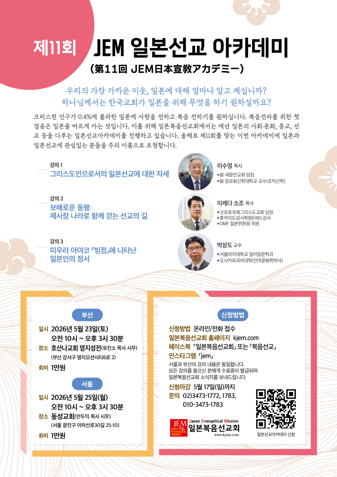 일본복음선교회 제11회 일본선교아카데미 개최