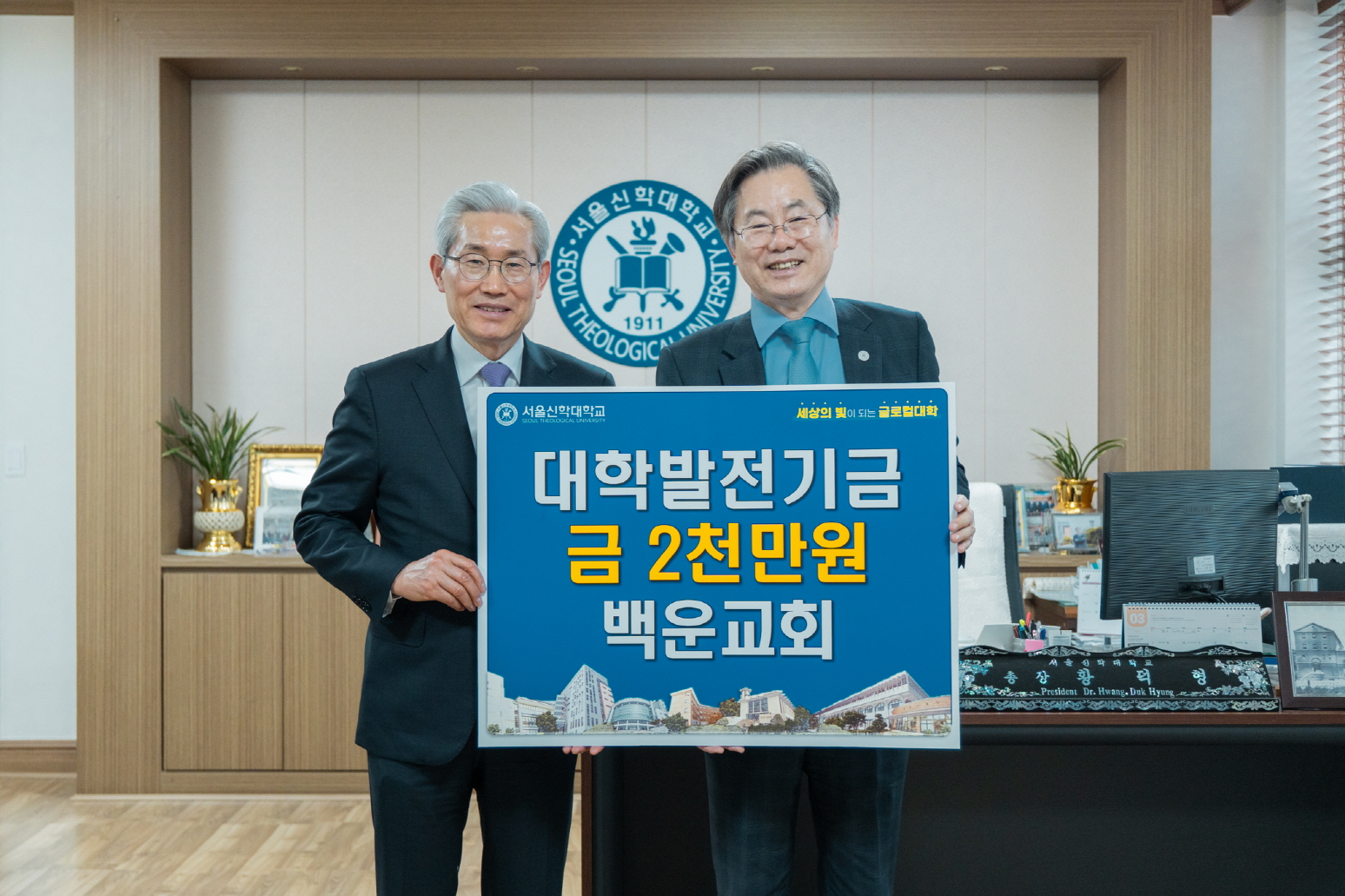 백운교회, 서울신학대학교에 발전기금 전달