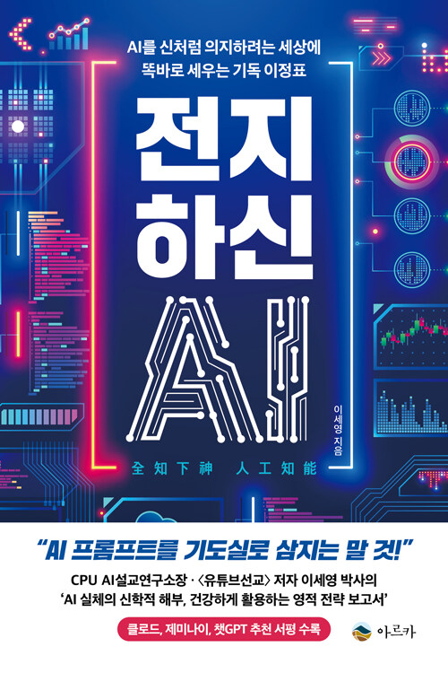 전지하신 AI