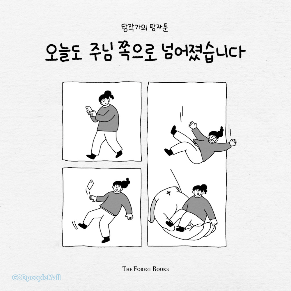 도서 「오늘도 주님쪽으로 넘어졌습니다」