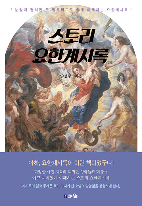 스토리 요한계시록