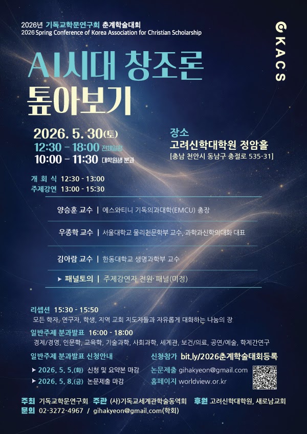 2026년 기독교학문연구회 춘계학술대회 개최