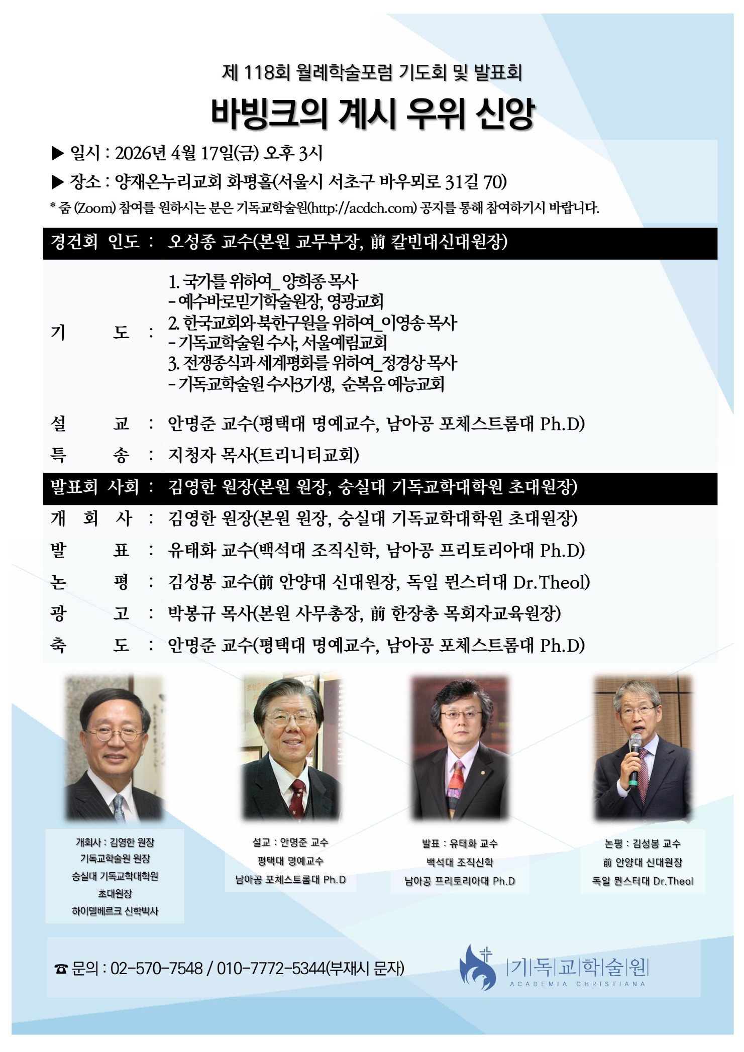 기독교학술원 제118회 월례학술포럼 개최