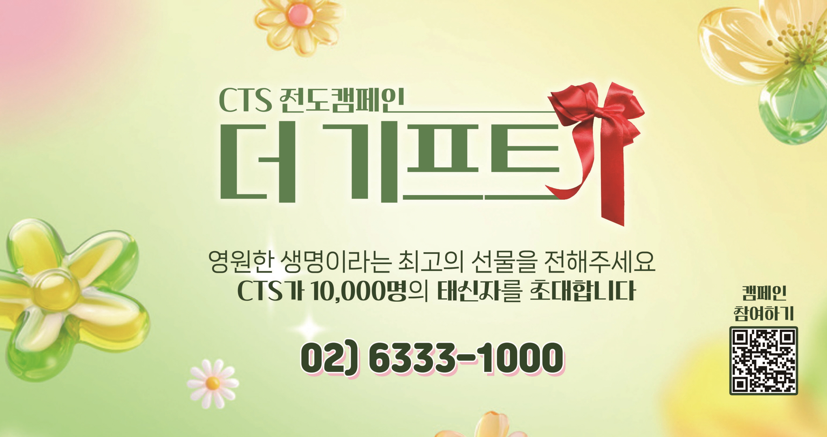 CTS 4월 전도 캠페인 ‘더 기프트: 새생명축제’ 진행