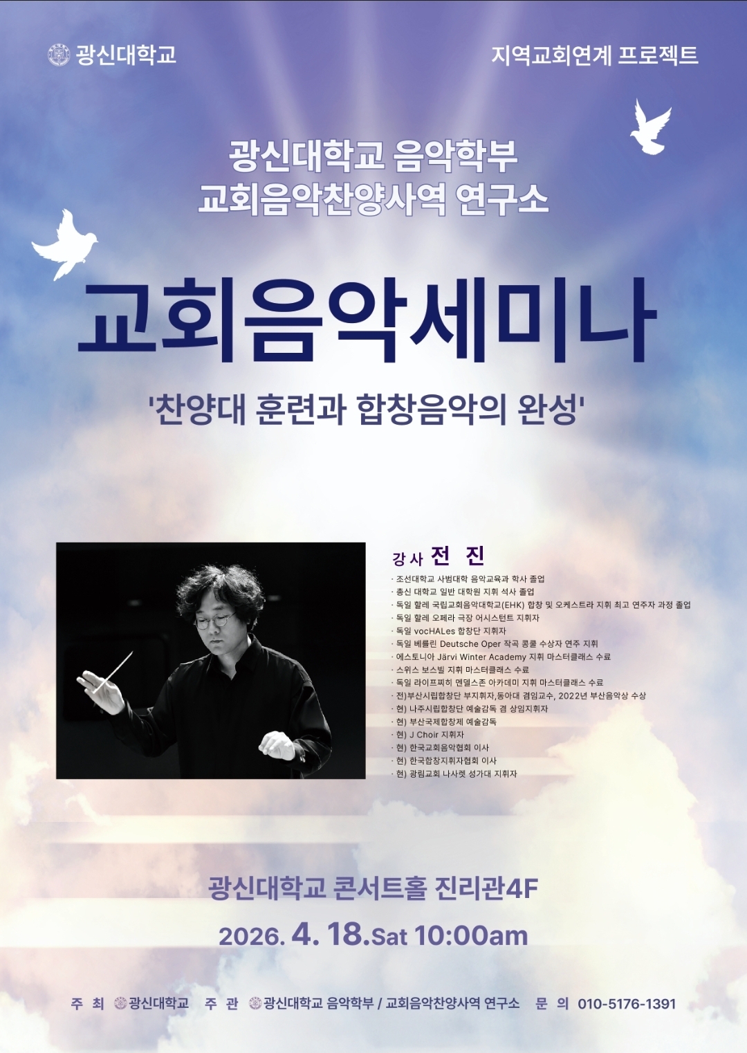 광신대학교 음악학부 교회음악찬양사역 연구소 교회음악세미나 개최