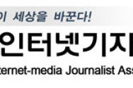 한국인터넷기자협회