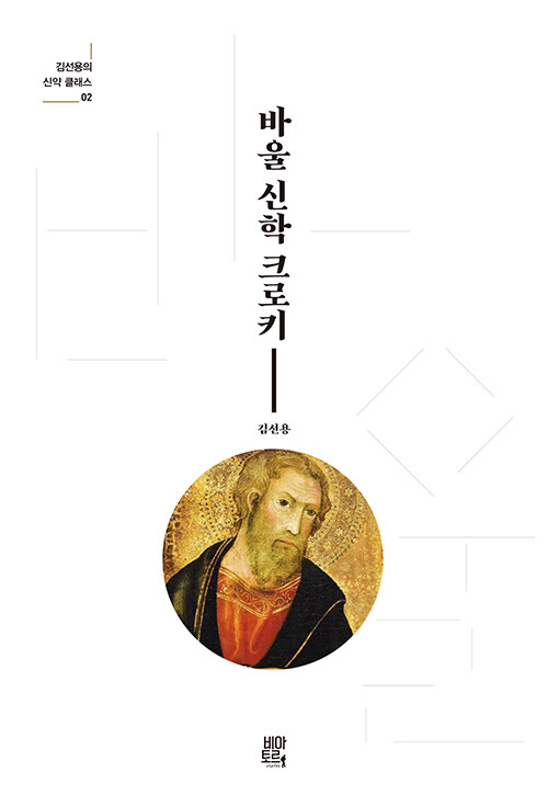 바울 신학 크로키