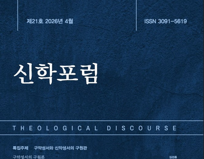한국신학아카데미 「신학포럼」 제21호 발행