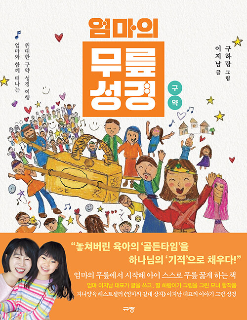 엄마의 무릎 성경 : 구약